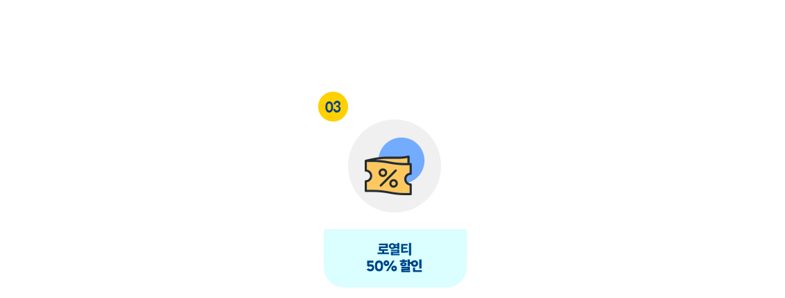 로열티 50% 할인