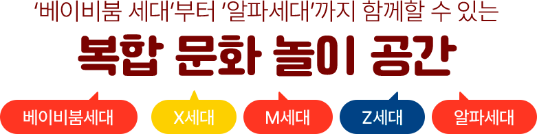 '베이비붐 세대'부터 '알파세대'까지 함께할 수 있는 복합 문화 놀이 공간