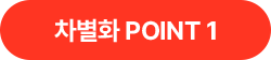 차별화 POINT 1